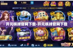 开元棋牌官网下载-开元棋牌官网下载