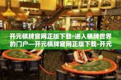 开元棋牌官网正版下载-进入棋牌世界的门户—开元棋牌官网正版下载-开元棋牌官网正版下载