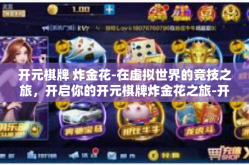 开元棋牌 炸金花-在虚拟世界的竞技之旅，开启你的开元棋牌炸金花之旅-开元棋牌 炸金花