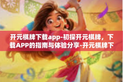 开元棋牌下载app-初探开元棋牌，下载APP的指南与体验分享-开元棋牌下载app