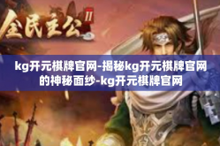 kg开元棋牌官网-揭秘kg开元棋牌官网的神秘面纱-kg开元棋牌官网