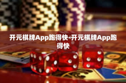 开元棋牌App跑得快-开元棋牌App跑得快