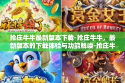 抢庄牛牛最新版本下载-抢庄牛牛，最新版本的下载体验与功能解读-抢庄牛牛最新版本下载