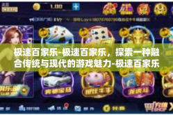 极速百家乐-极速百家乐，探索一种融合传统与现代的游戏魅力-极速百家乐