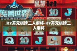 KY开元棋牌二人麻将-KY开元棋牌二人麻将