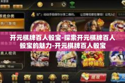 开元棋牌百人骰宝-探索开元棋牌百人骰宝的魅力-开元棋牌百人骰宝