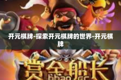 开元棋牌-探索开元棋牌的世界-开元棋牌