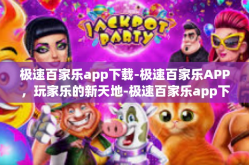 极速百家乐app下载-极速百家乐APP，玩家乐的新天地-极速百家乐app下载
