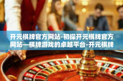 开元棋牌官方网站-初探开元棋牌官方网站—棋牌游戏的卓越平台-开元棋牌官方网站