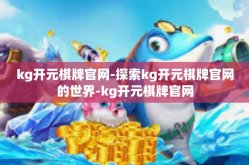 kg开元棋牌官网-探索kg开元棋牌官网的世界-kg开元棋牌官网