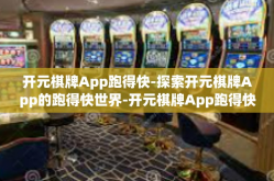 开元棋牌App跑得快-探索开元棋牌App的跑得快世界-开元棋牌App跑得快