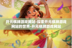开元棋牌游戏网站-探索开元棋牌游戏网站的世界-开元棋牌游戏网站