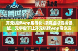 开元棋牌App跑得快-探索虚拟竞技领域，元宇宙下让开元棋牌App带你玩转跑得快-开元棋牌App跑得快