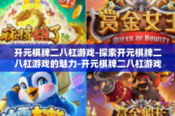 开元棋牌二八杠游戏-探索开元棋牌二八杠游戏的魅力-开元棋牌二八杠游戏