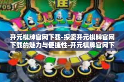 开元棋牌官网下载-探索开元棋牌官网下载的魅力与便捷性-开元棋牌官网下载