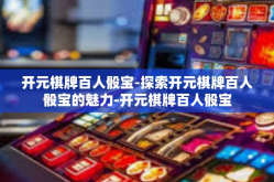 开元棋牌百人骰宝-探索开元棋牌百人骰宝的魅力-开元棋牌百人骰宝
