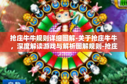 抢庄牛牛规则详细图解-关于抢庄牛牛，深度解读游戏与解析图解规则-抢庄牛牛规则详细图解