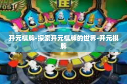 开元棋牌-探索开元棋牌的世界-开元棋牌