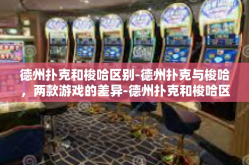 德州扑克和梭哈区别-德州扑克与梭哈，两款游戏的差异-德州扑克和梭哈区别
