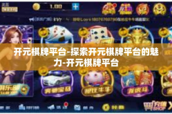 开元棋牌平台-探索开元棋牌平台的魅力-开元棋牌平台