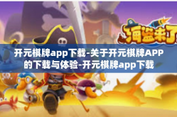 开元棋牌app下载-关于开元棋牌APP的下载与体验-开元棋牌app下载