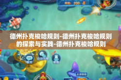 德州扑克梭哈规则-德州扑克梭哈规则的探索与实践-德州扑克梭哈规则