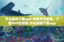 开元棋牌下载app-探索开元棋牌，下载APP的指南-开元棋牌下载app