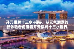 开元棋牌十三水-揭秘，从元气满满的新体验者角度看开元棋牌十三水世界-开元棋牌十三水