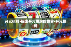 开元棋牌-探索开元棋牌的世界-开元棋牌