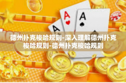 德州扑克梭哈规则-深入理解德州扑克梭哈规则-德州扑克梭哈规则