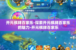 开元棋牌百家乐-探索开元棋牌百家乐的魅力-开元棋牌百家乐
