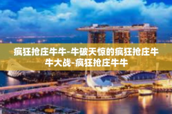 疯狂抢庄牛牛-牛破天惊的疯狂抢庄牛牛大战-疯狂抢庄牛牛