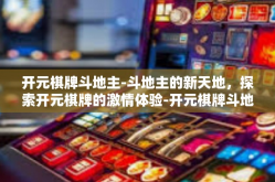开元棋牌斗地主-斗地主的新天地，探索开元棋牌的激情体验-开元棋牌斗地主
