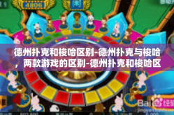 德州扑克和梭哈区别-德州扑克与梭哈，两款游戏的区别-德州扑克和梭哈区别