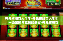 开元棋牌百人牛牛-开元棋牌百人牛牛，一场策略与幸运的盛宴-开元棋牌百人牛牛