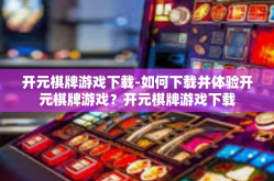 开元棋牌游戏下载-如何下载并体验开元棋牌游戏？开元棋牌游戏下载