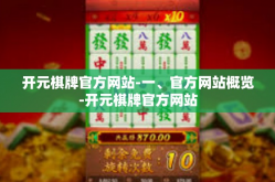 开元棋牌官方网站-一、官方网站概览-开元棋牌官方网站