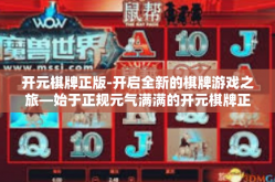 开元棋牌正版-开启全新的棋牌游戏之旅—始于正规元气满满的开元棋牌正版-开元棋牌正版
