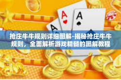 抢庄牛牛规则详细图解-揭秘抢庄牛牛规则，全面解析游戏精髓的图解教程-抢庄牛牛规则详细图解