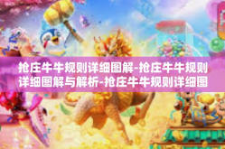 抢庄牛牛规则详细图解-抢庄牛牛规则详细图解与解析-抢庄牛牛规则详细图解