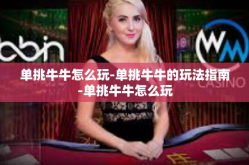 单挑牛牛怎么玩-单挑牛牛的玩法指南-单挑牛牛怎么玩