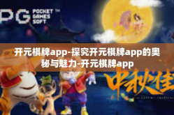 开元棋牌app-探究开元棋牌app的奥秘与魅力-开元棋牌app