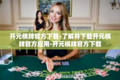 开元棋牌官方下载-了解并下载开元棋牌官方应用-开元棋牌官方下载