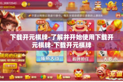 下载开元棋牌-了解并开始使用下载开元棋牌-下载开元棋牌
