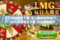 开元棋牌官方下载-进入棋牌世界的门户—开元棋牌官方下载-开元棋牌官方下载