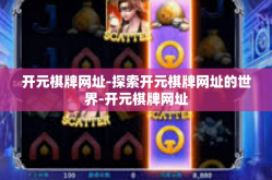 开元棋牌网址-探索开元棋牌网址的世界-开元棋牌网址