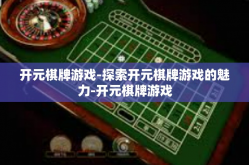 开元棋牌游戏-探索开元棋牌游戏的魅力-开元棋牌游戏