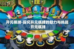 开元棋牌-探究开元棋牌的魅力与挑战-开元棋牌