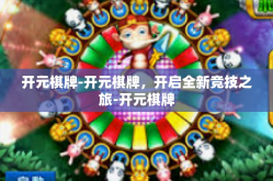 开元棋牌-开元棋牌，开启全新竞技之旅-开元棋牌