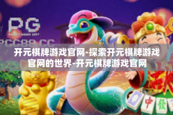 开元棋牌游戏官网-探索开元棋牌游戏官网的世界-开元棋牌游戏官网